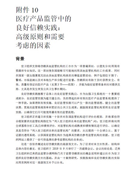 附件10医疗产品监管中的良好信赖实践：高级原则和需要考虑的因素