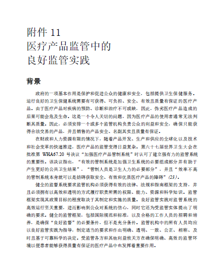 附件11 医疗产品监管中的良好监管实践