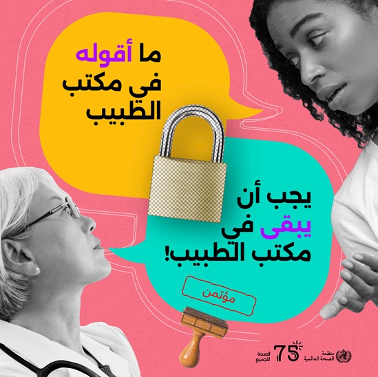 2023 Human Rights Day infographic confidentiality in Arabic