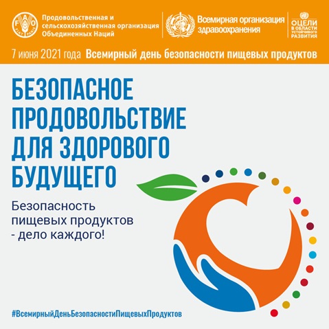Всемирный день безопасности пищевых продуктов