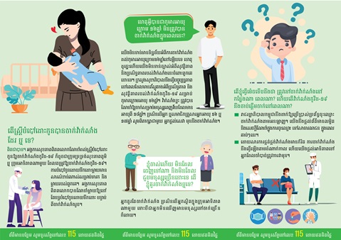 អ្នកណាខ្លះនឹងត្រូវបានចាក់វ៉ាក់សាំងកូវីដ-១៩? (ត) Who will get vaccinated? (Continued)